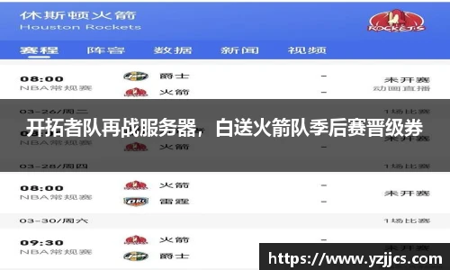 开拓者队再战服务器，白送火箭队季后赛晋级券