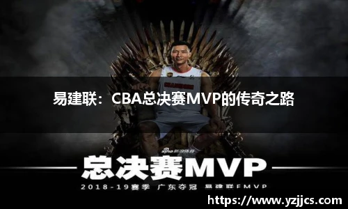 易建联：CBA总决赛MVP的传奇之路