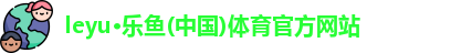 leyu·乐鱼